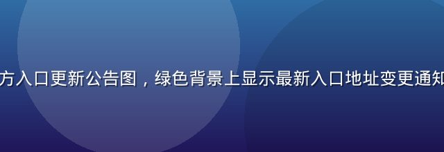 蘑菇TV官方入口更新公告图，绿色背景上显示最新入口地址变更通知与访问指引