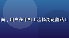 蘑菇TV手机端访问界面，用户在手机上流畅浏览蘑菇tv入口并观看视频内容