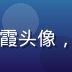 蘑菇TV技术运维工程师李明霞头像，负责入口监测系统开发与维护