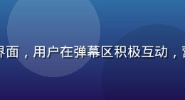 蘑菇TV社区互动界面，用户在弹幕区积极互动，营造热闹的直播氛围