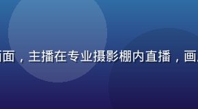 蘑菇TV高清直播画面，主播在专业摄影棚内直播，画质清晰流畅色彩鲜艳
