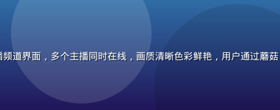 蘑菇TV高清直播频道界面，多个主播同时在线，画质清晰色彩鲜艳，用户通过蘑菇tv入口流畅观看